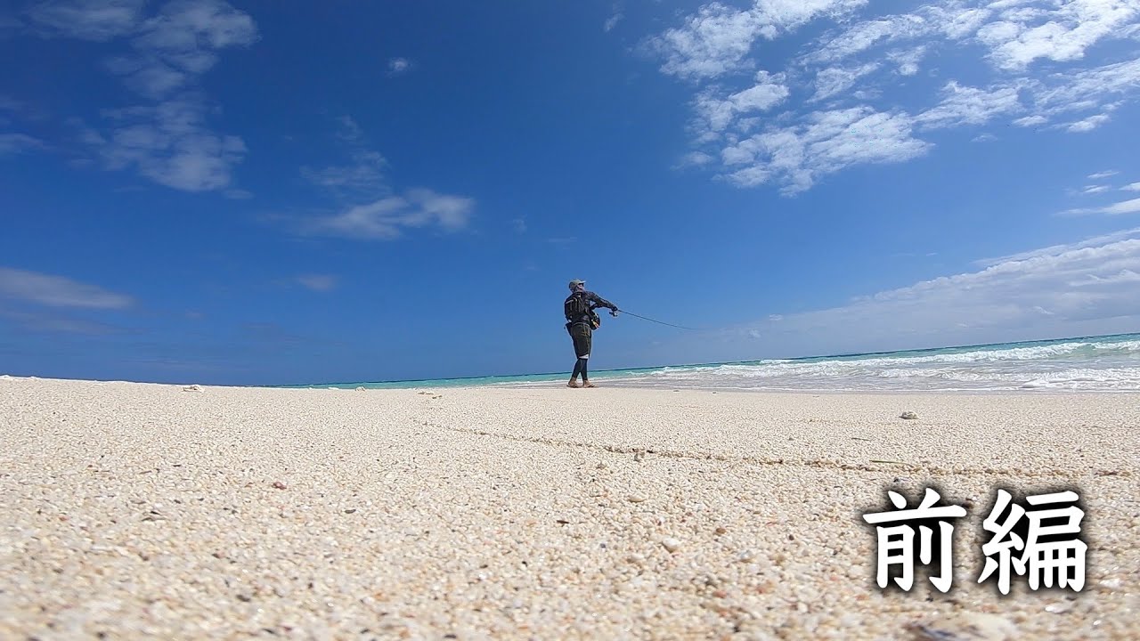 はての浜でカスミアジを狙う【久米島遠征~前編#1~】