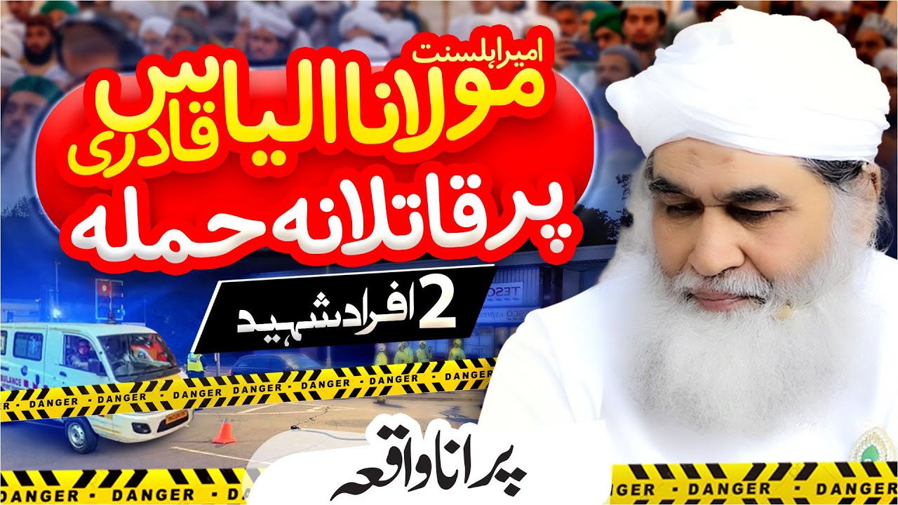 Lahore Main Maulana Ilyas Qadri Par Qatilana Hamla | Shocking Incident | History of #dawateislami