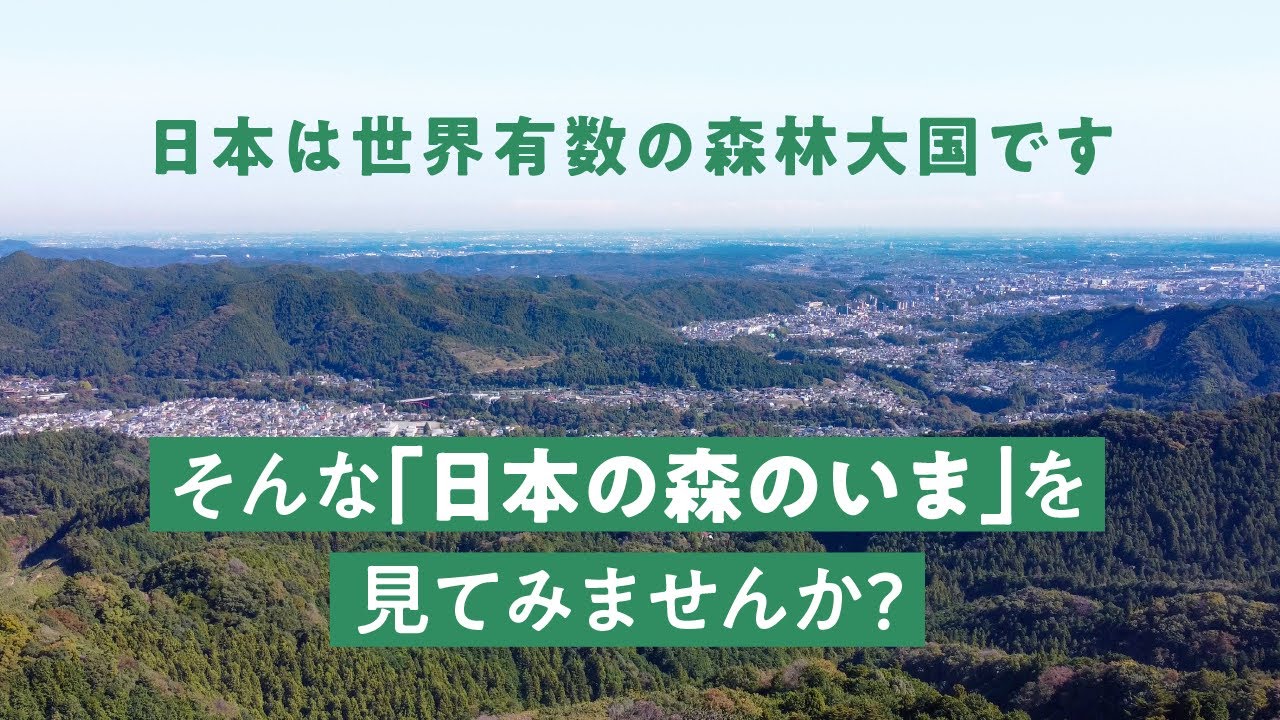 日本の森のいま＜MOCTION動画＞