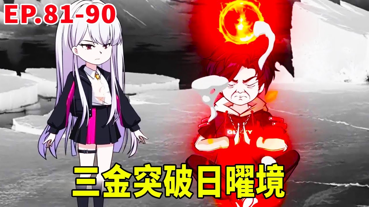 【SD動畫】恶魔界入侵下界，三金灭杀恶魔界神子，成功突破日曜境！【暴走三金_】