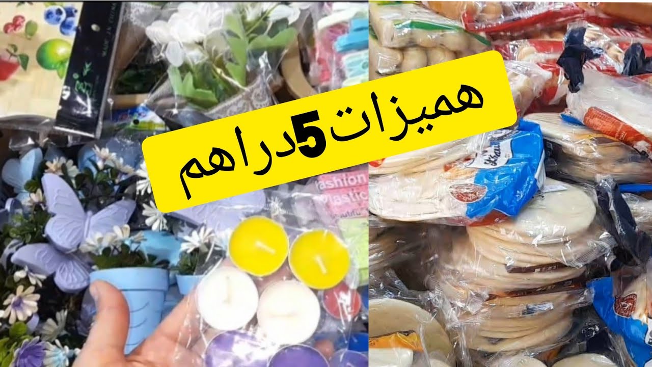 جولة في محلات 5 دراهم | ميمكنش نخرج من عندهم بيدي خاويين 🤭