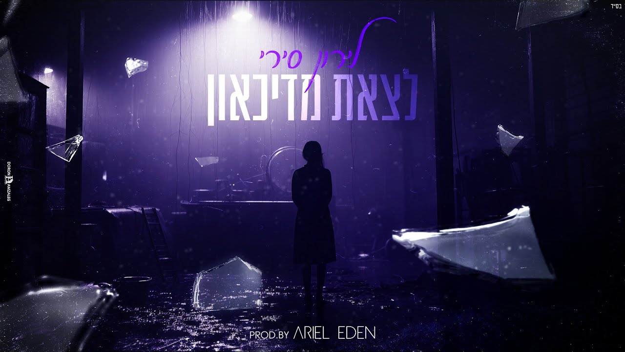לירון - לצאת מדכאון (Prod.By ArielEden)
