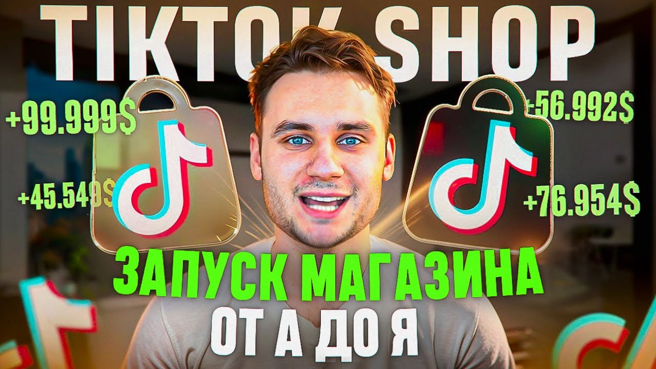 TikTok Shop от А до Я - Запуск Магазина. Всё о ТикТок Шоп в 2025 и Дропшиппинг
