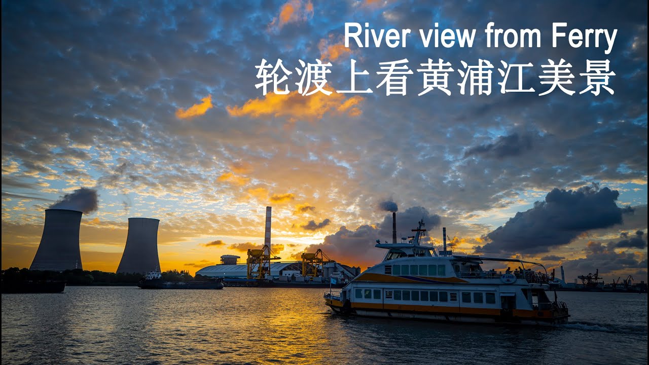 轮渡上游览黄浦江江景，黄浦江两岸风光、上海南北外滩江景、老厂房和杨浦大桥。Take ferry to travel around Huangpu River, enjoy river view
