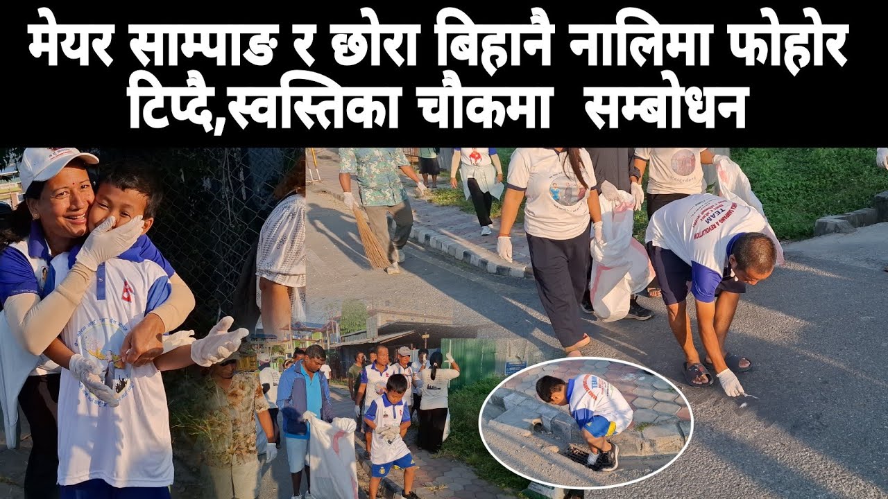मेयर साम्पाङ र छोरा बिहानै नालिमा फोहोर टिप्दै,स्वस्तिका चौकमा  सम्बोधन ,