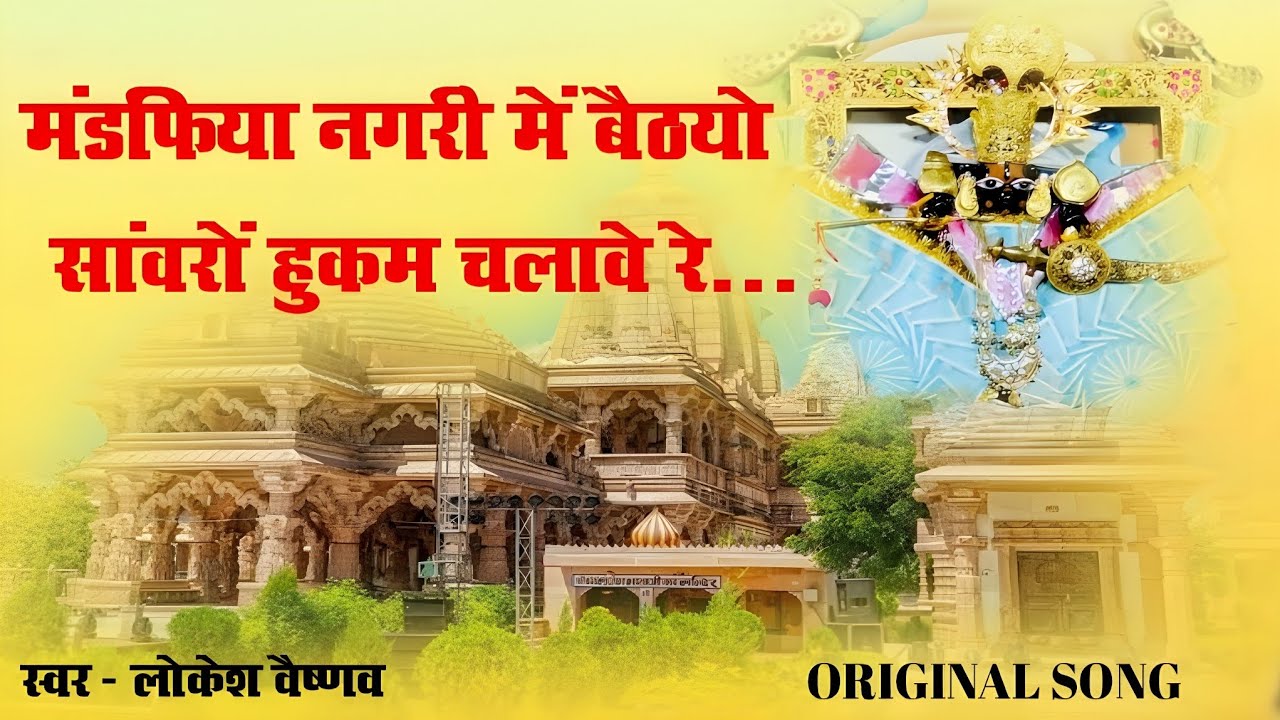 मण्डफिया नगरी में बैठो सांवरों हुकम चलावे रे। साँवरिया सेठ का एकदम नया भजन। Sanwariya seth new song