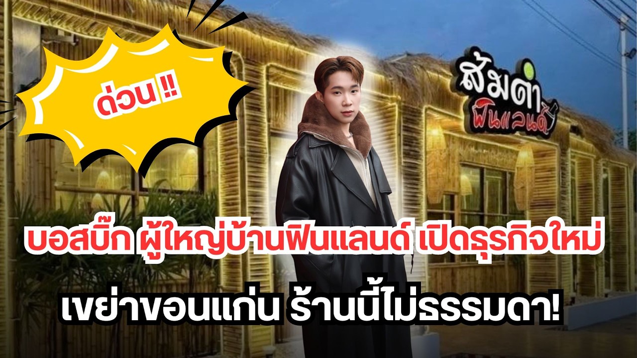 ด่วน! “บอสบิ๊ก ผู้ใหญ่บ้านฟินแลนด์” เปิดธุรกิจใหม่ เขย่าขอนแก่น ร้านนี้ไม่ธรรมดา