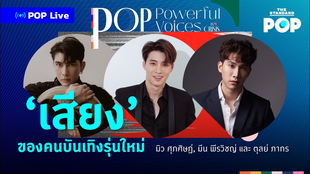 มิว ศุภศิษฐ์, มีน พีรวิชญ์, ตุลย์ ภากร เสียงของคนบันเทิงรุ่นใหม่ | POP LIVE!