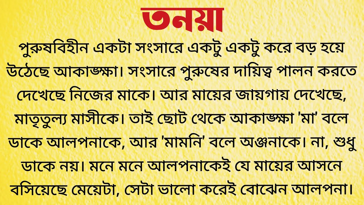 তনয়া  / Audio Story Bangla / Bangla Choto Golpo / Bengali Short Story