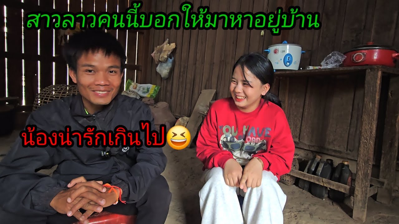 สาวลาวคนนี้บอกให้บ่าวนึกมาหาอยู่ที่บ้าน น้องน่ารักจริงๆ...
