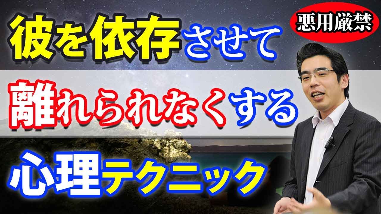 【悪用厳禁】彼を依存させて、離れられなくする恋愛心理テクニック