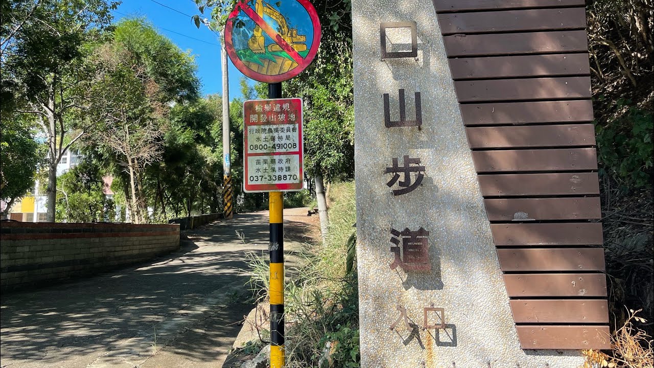 登山趣-苗栗造橋口山步道，輕鬆好走、造橋火車站、爬山順便農會買菜🥗-2024/11/24