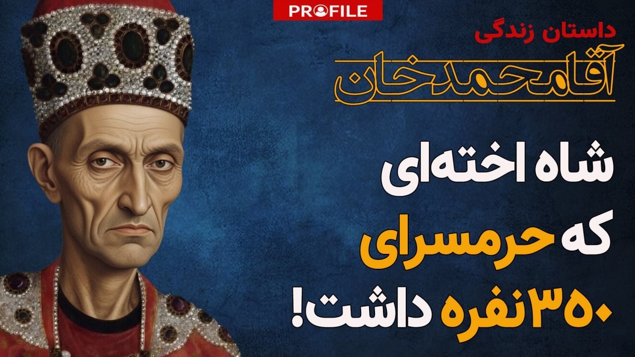 داستان زندگی آقامحمدخان؛ خواجه قاجار چگونه اخته شد و  به قدرت رسید؟