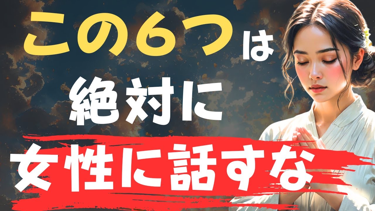 「絶対に」女性に言ってはならない６つのこと | ブッダの教え