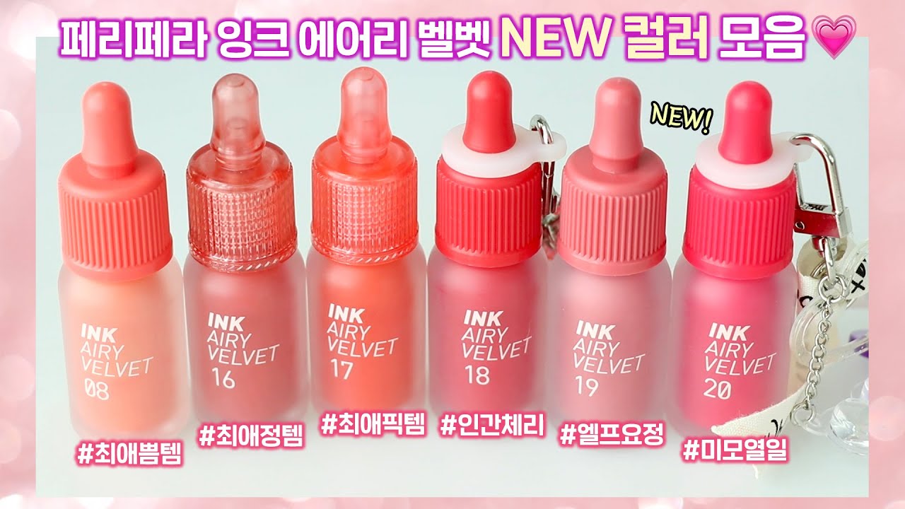 cc) 페리페라 잉크 더 에어리 벨벳 신상 컬러💗 16호~20호 모음 리뷰 (+ 최애시리즈, 체리컬렉션, 살려내프로젝트 / 컬러비교 꼼꼼하게🔥) I 루치나Luchina