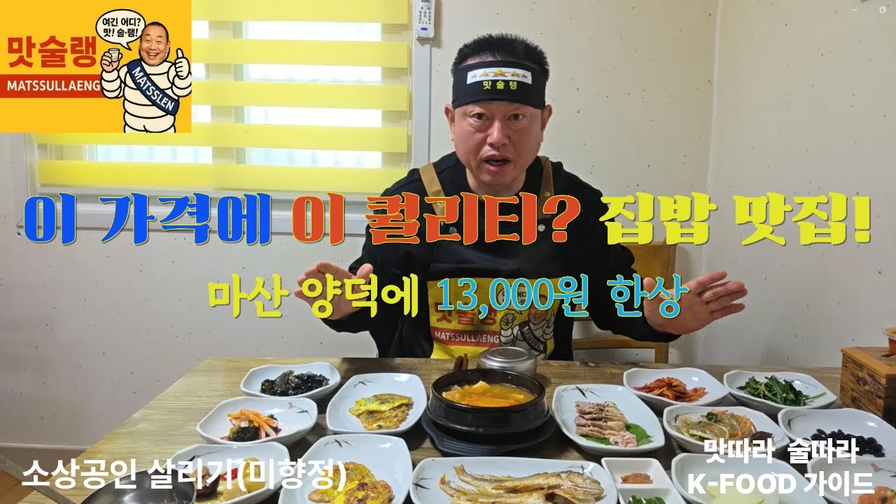[공무원 맛술랭] 동네 맛집 대공개! 💥 13,000원으로 즐기는 13첩 집밥 한 상 | 창원양덕동 미향정