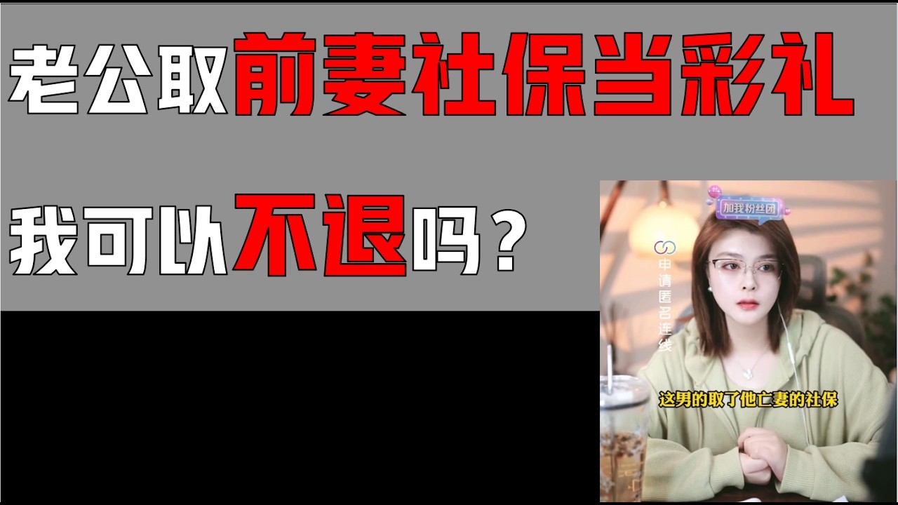 老公领前妻社保当彩礼