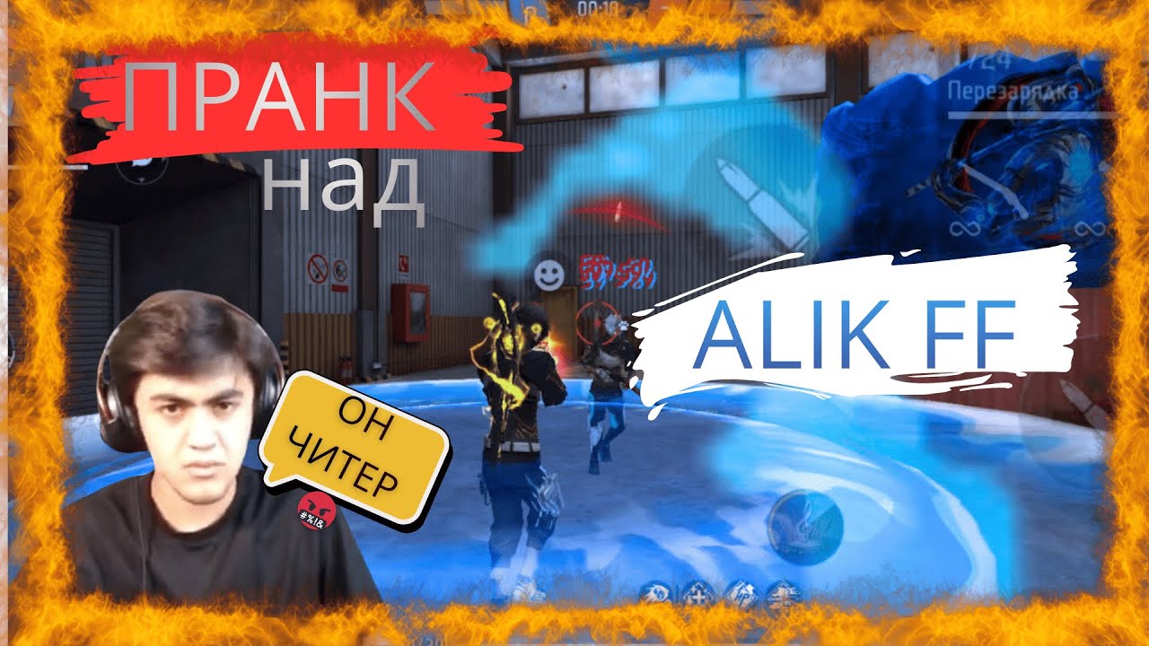 ПРАНК НАД АЛИКОВ В FREE FIRE🙀🙀🙀