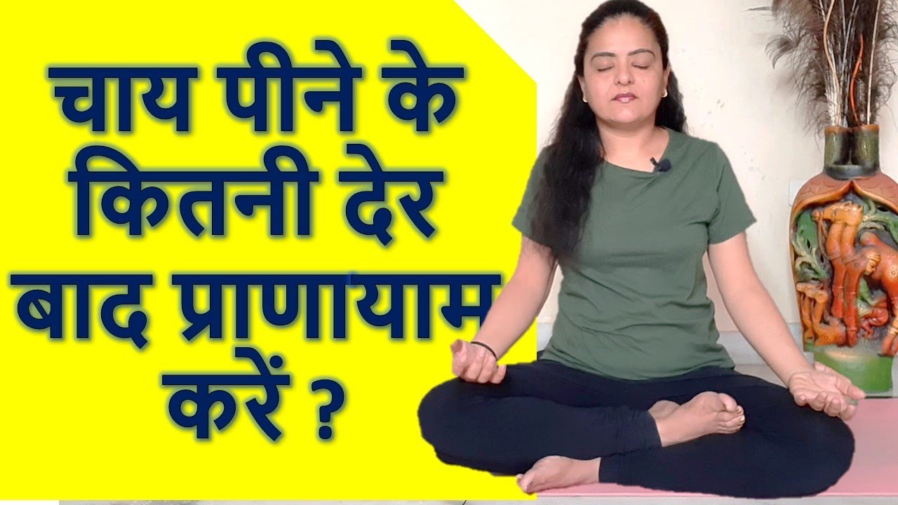 चाय पीने के कितनी देर बाद प्राणायाम करें  | Time gap between Tea and Pranayama | Neelam Kumar
