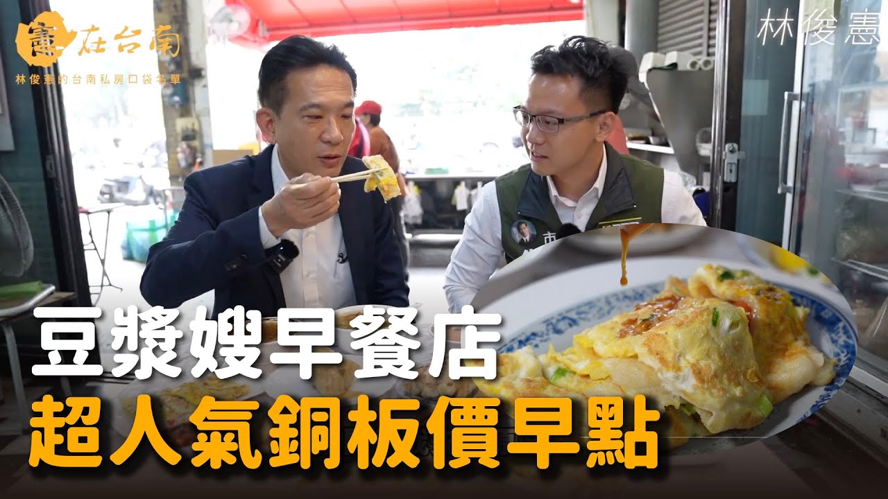 【憲在台南EP95】超人氣銅板價早點｜豆漿嫂早餐店｜林俊憲
