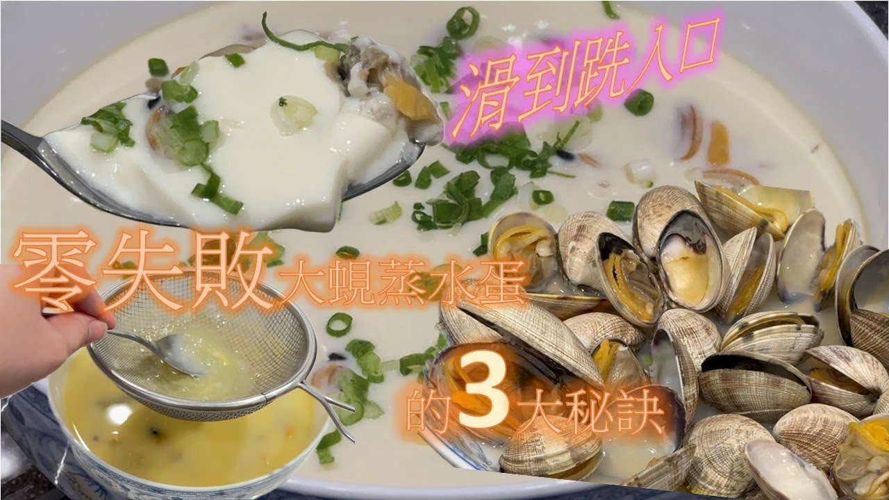 大蜆蒸水蛋 Steamed Egg with Big Clam