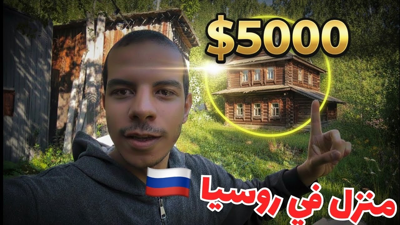 شراء منزل في روسيا🇷🇺