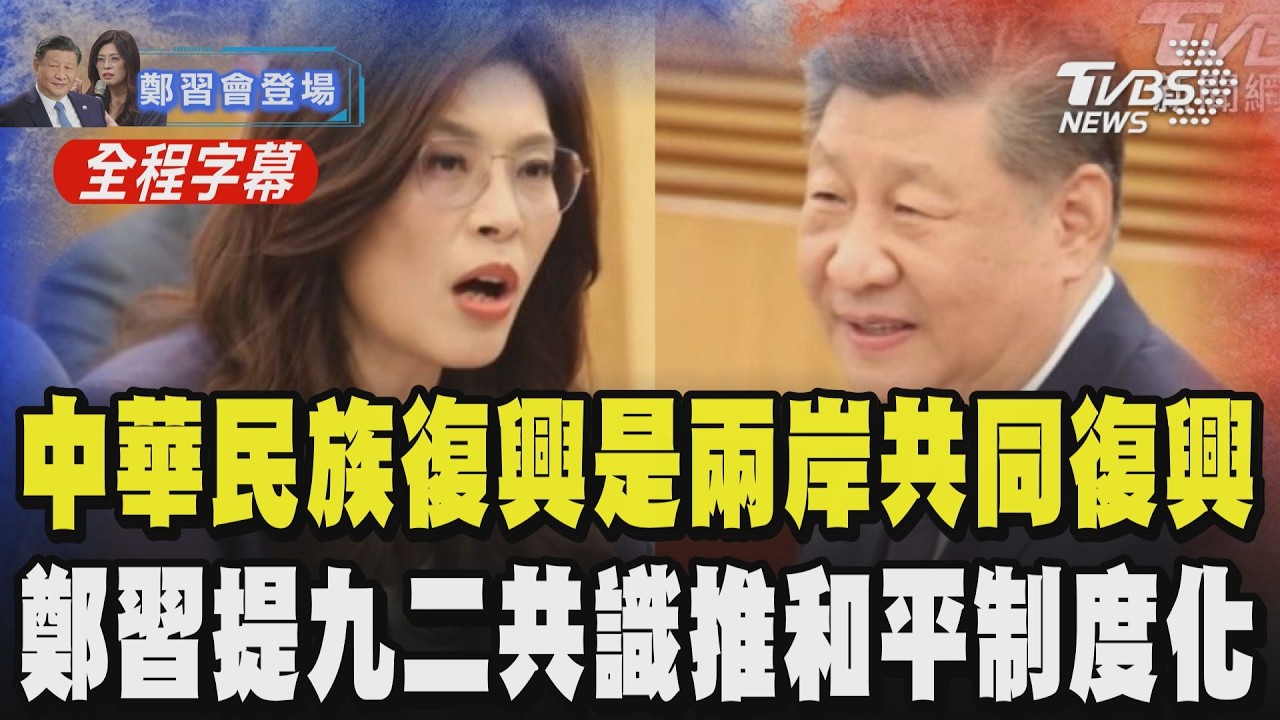 【全程字幕】鄭麗文喊話:推動兩岸和平制度化! 鄭習會登場 鄭麗文.習近平重申九二共識加強交流對話 鄭麗文:中華民族偉大復興是兩岸人民的共同復興｜TVBS新聞網 @tvbsnews24live