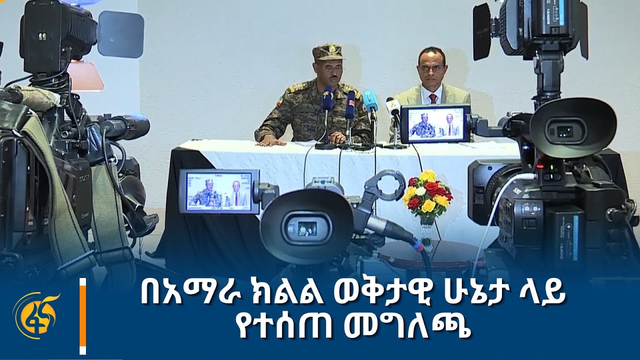 በአማራ ክልል ወቅታዊ ሁኔታ ላይ የተሰጠ መግለጫ