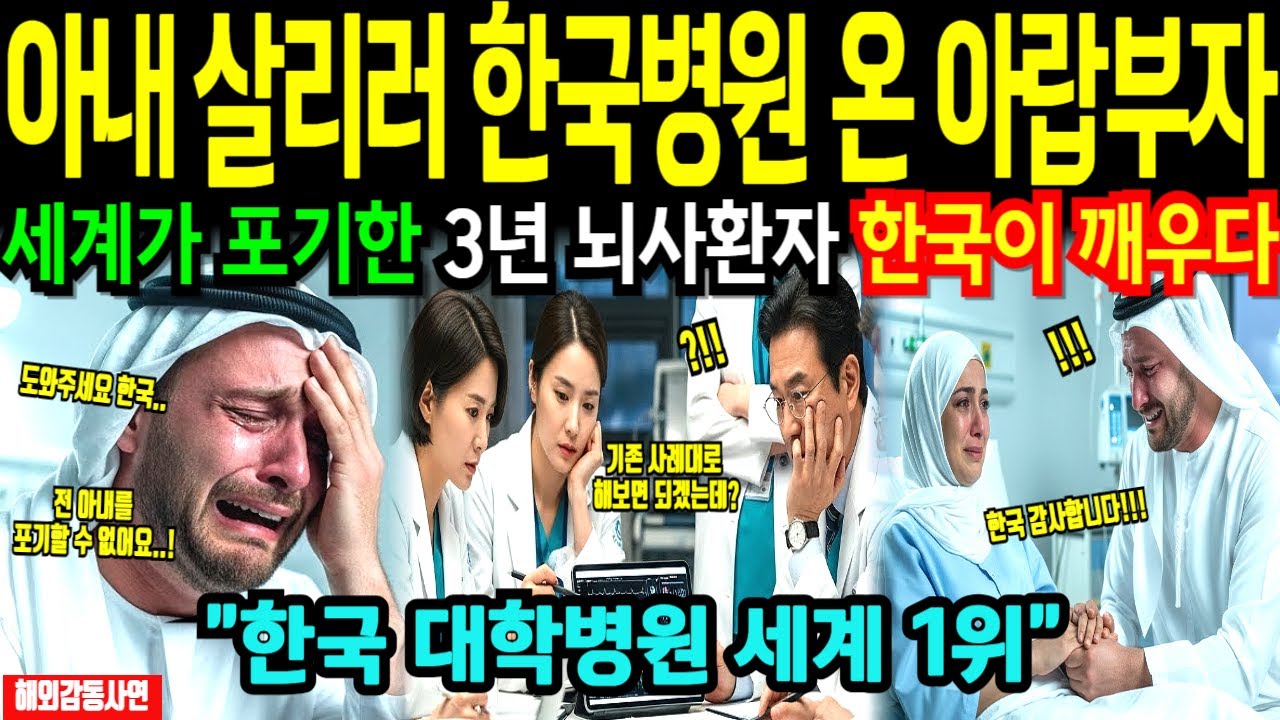[해외감동사연] 아내 데리고 한국 병원 온 사우디 부자, 모두가 포기한 환자를 한국 의료진이 살리자 전세계 충격!