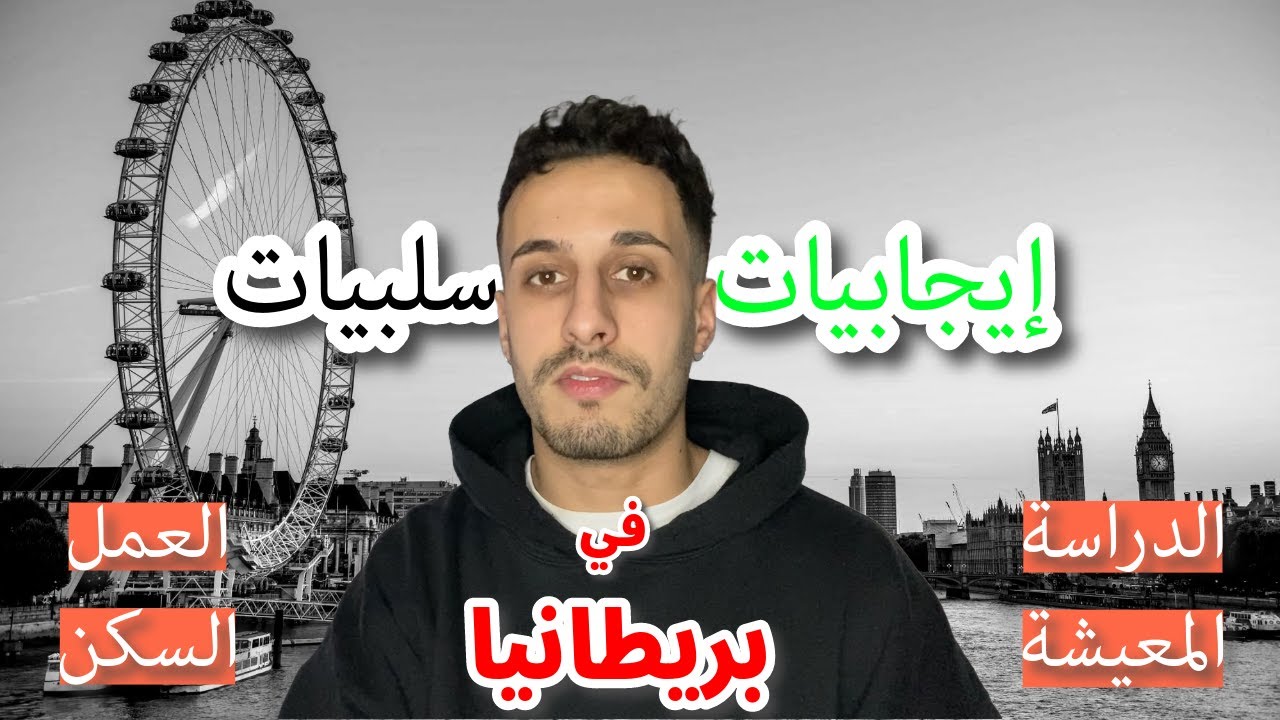 DAY #20 - إيجابيات و سلبيات المعيشة و الدراسة في بريطانيا - مغربي في بريطانيا