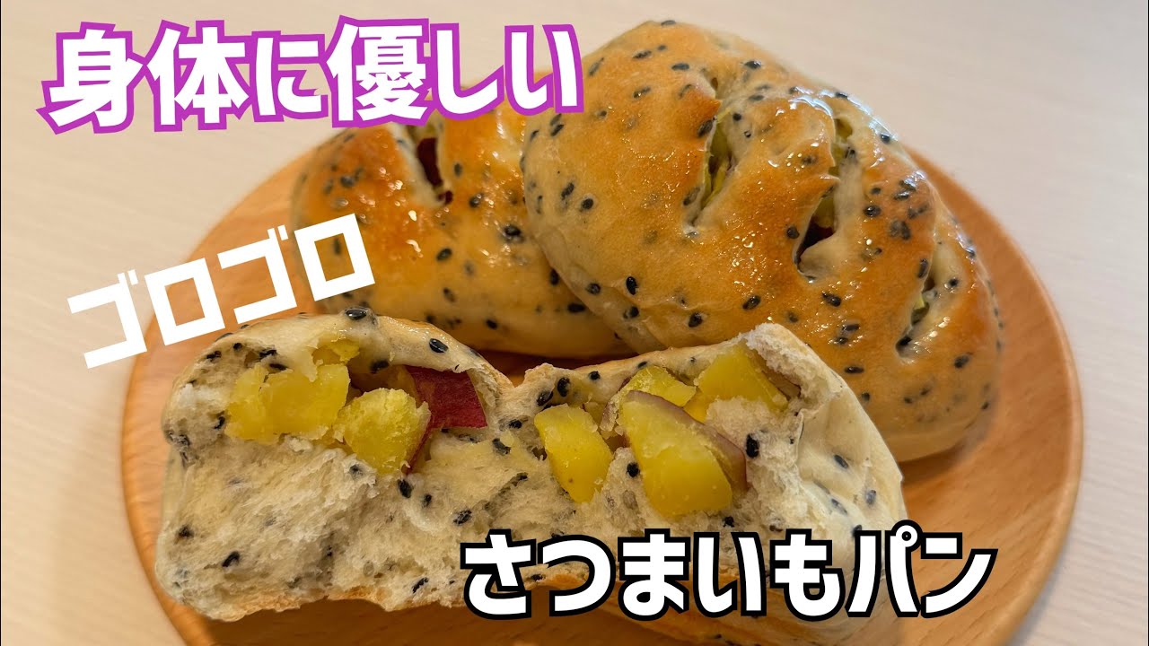 【時短】精製糖不使用🌟こねない！バター控えめヘルシー😍さつまいもパン【100分で完成】元パン屋が作る👩🏻‍🍳