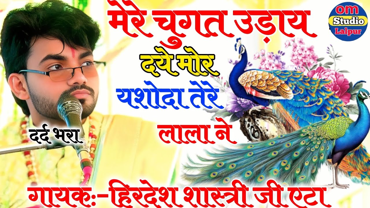 मेरे चुगत उड़ाय दय मोर यशोदा तेरे लाला ने//गायक हिरदेश शास्त्री जी एटा 7455855200//Om Studio lalpur