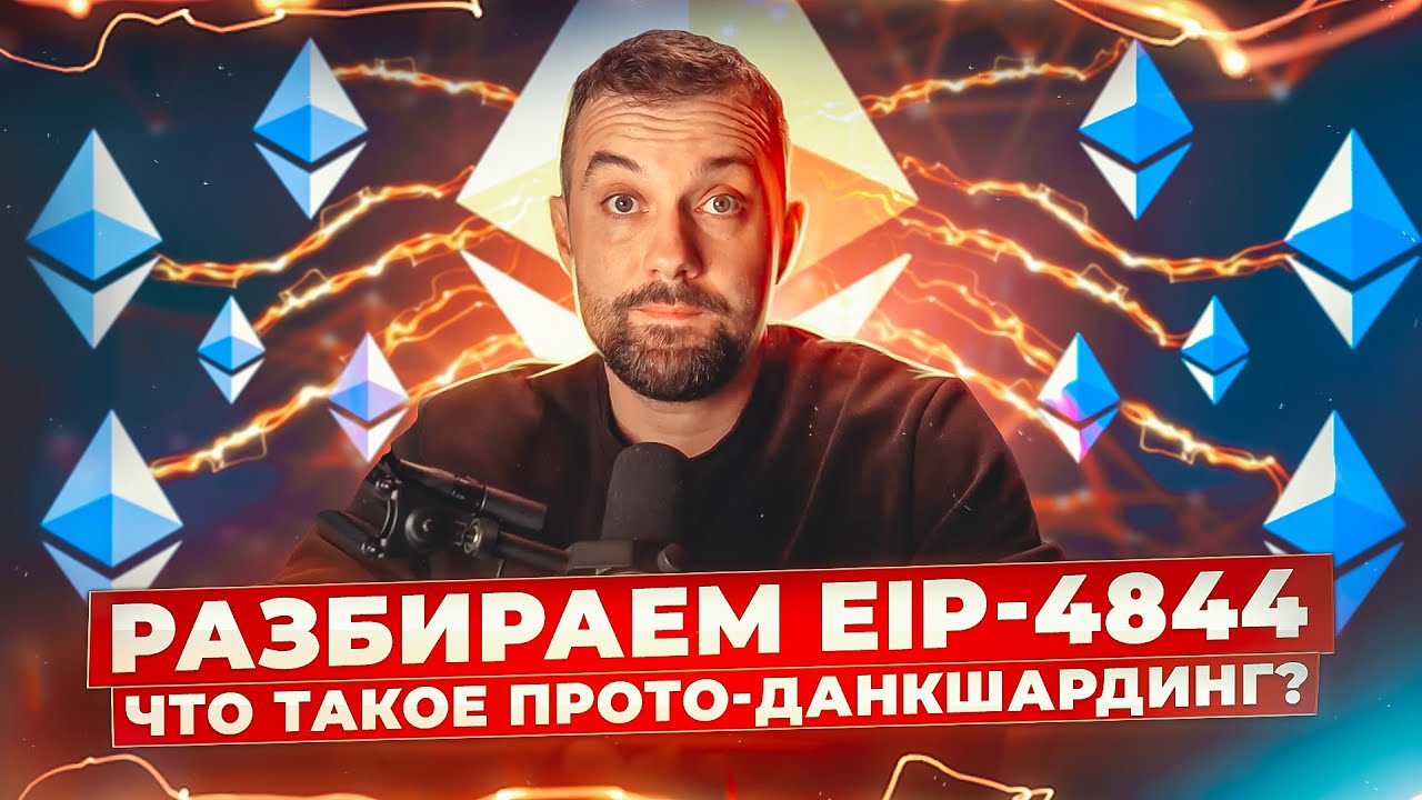 Разбираем EIP-4844: что такое прото-данкшардинг?