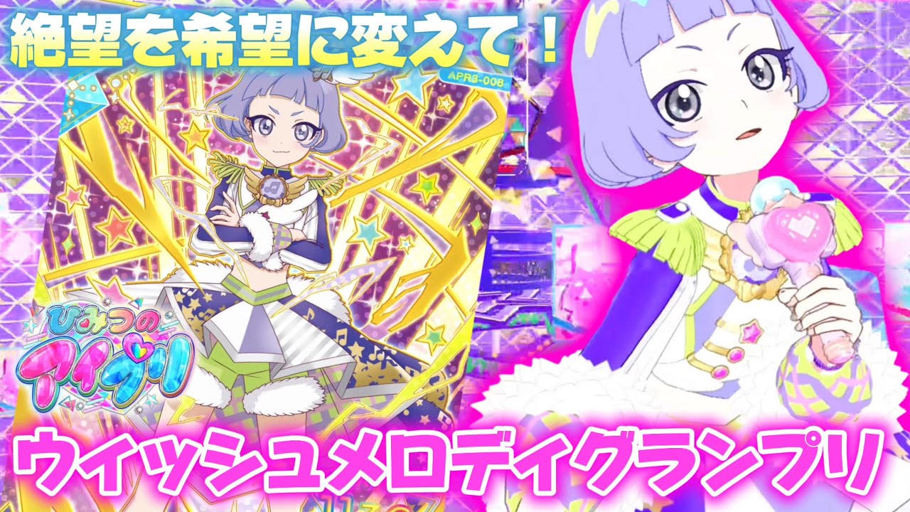 【#アイプリ 】みんながまっていたグランプリコーデ、ウィッシュメロディグランプリがついにとうじょう！！【GIRA GIRA STAR】