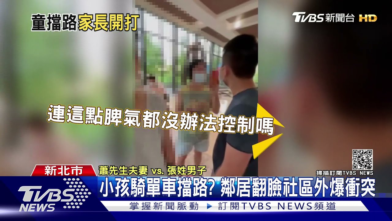 小孩騎單車擋路? 鄰居翻臉社區外爆衝突｜TVBS新聞