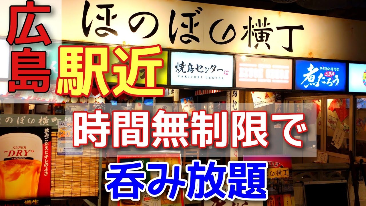 【広島グルメ】広島駅から徒歩3分 時間無制限で呑み放題の【ほのぼの横丁】が楽し過ぎた