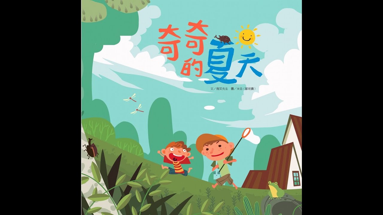 奇奇的夏天｜繪本搶先看