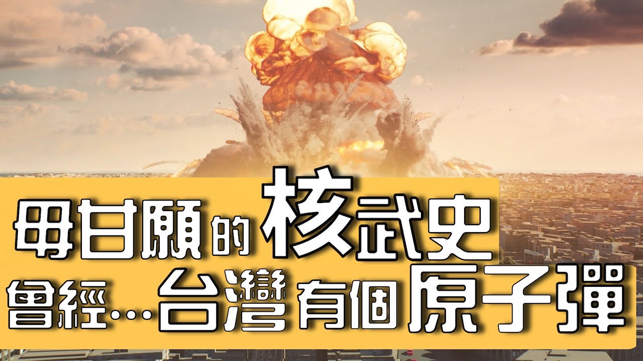 曾經，臺灣有個原子彈：臺灣核武的興與衰｜核武研發與地緣政治，讓台灣與南韓步上迥異的核電之路