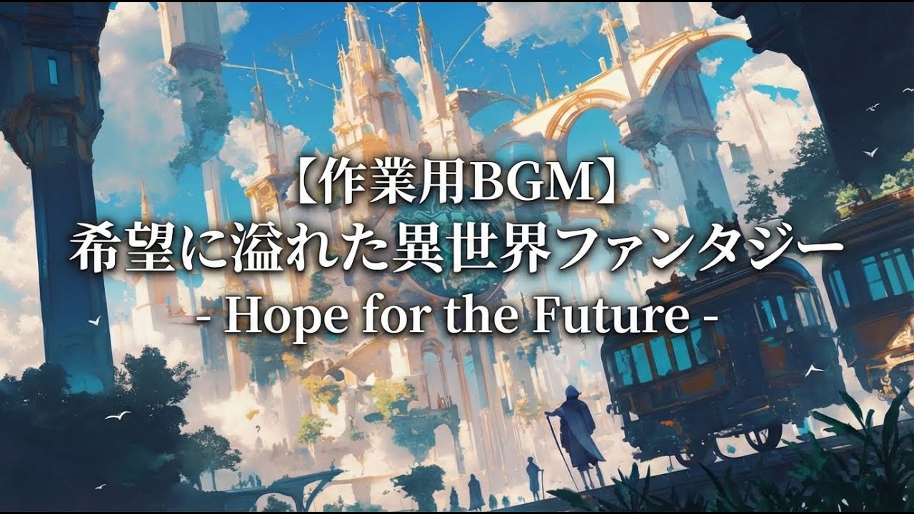 【作業用BGM】希望に溢れた異世界ファンタジー - Hope for the Future -