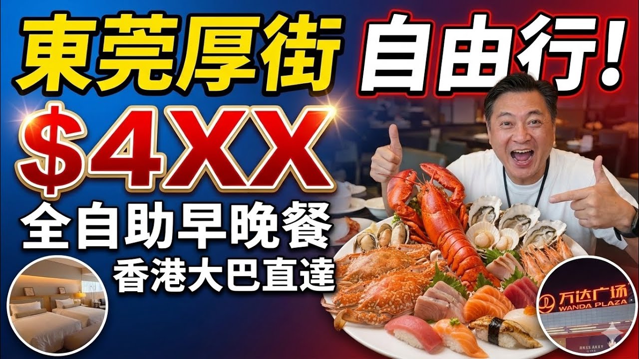 超值酒店優惠套票 東莞厚街國際大酒店 兩日一夜 環島中港通 巴士直達 人均$495 超大房間 包海鮮自助晚餐 自助早餐 健身室泳池 水療全日享受 旋轉餐廳精緻下午茶 萬達廣場大型超市 KTV 按摩