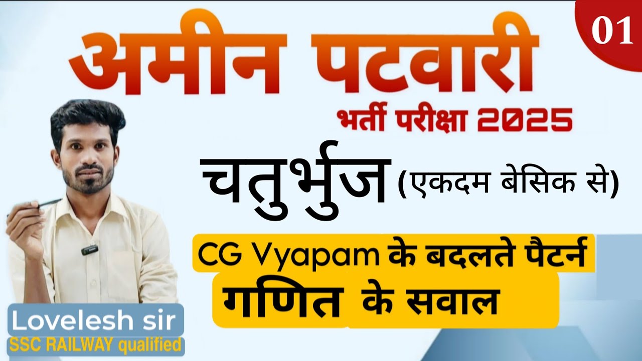 चतुर्भुज Part-01। maths for अमीन पटवारी 2025 - CG VYAPAM WARD / नए पैटर्न पर गणित के नए प्रश्न।