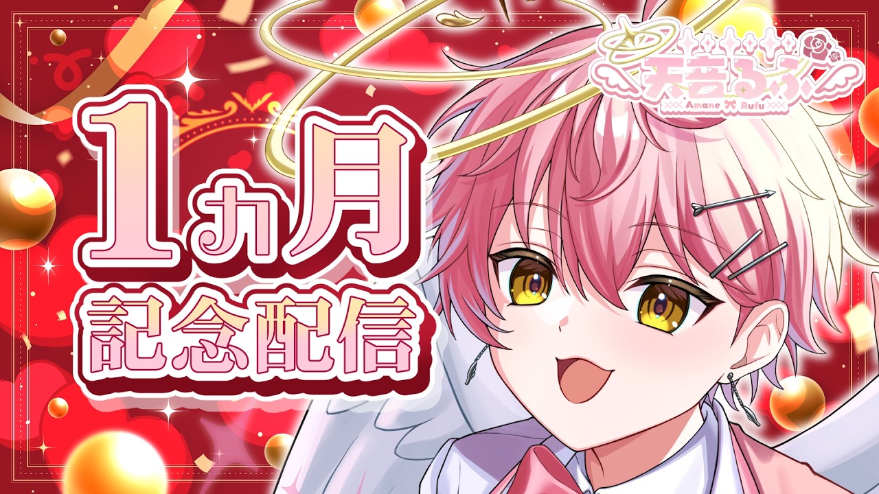 【一ヵ月記念雑談】まだ一ヵ月？！古参のチャンス！おめでとうください！！【男性Vtuber/天音るふ】