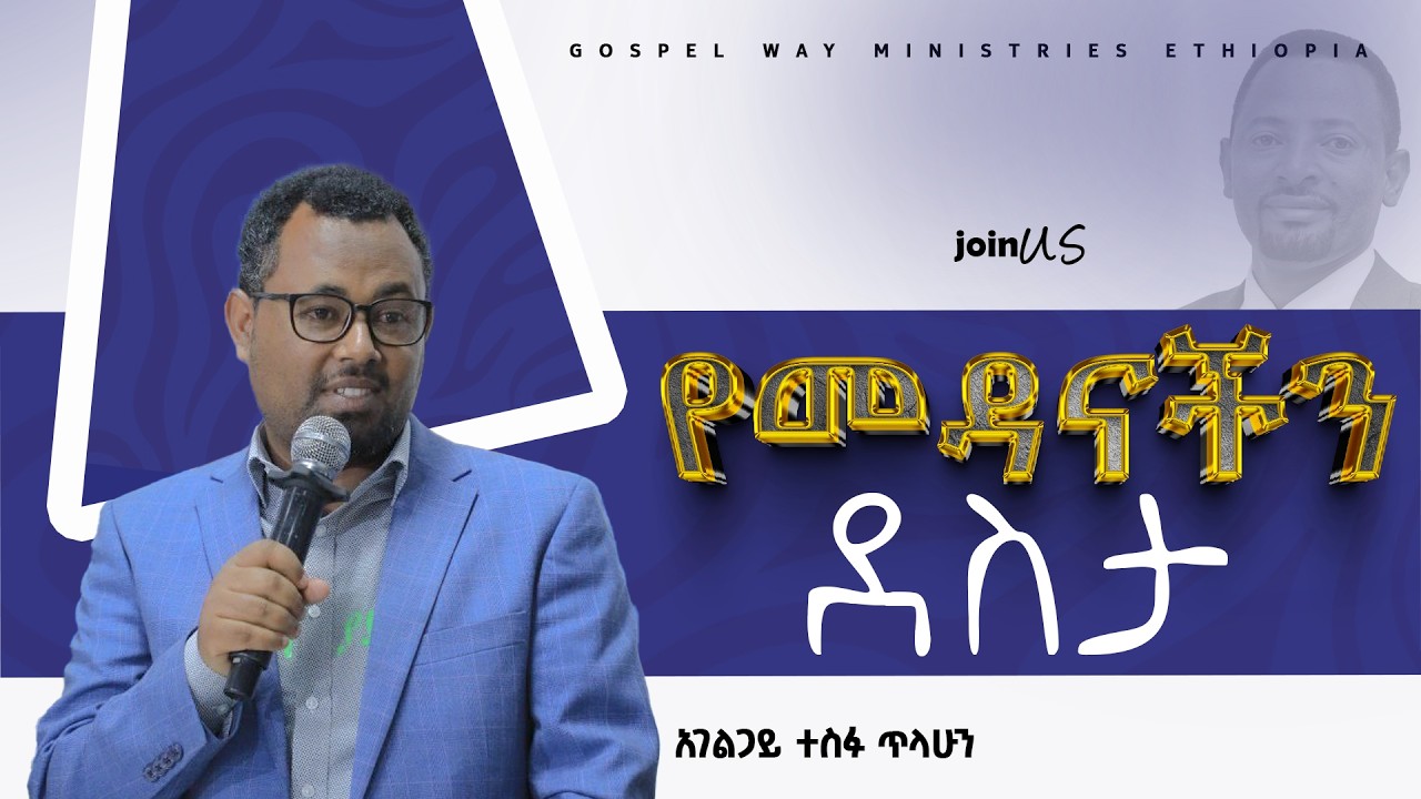 🛑የመዳናችን ደስታ 