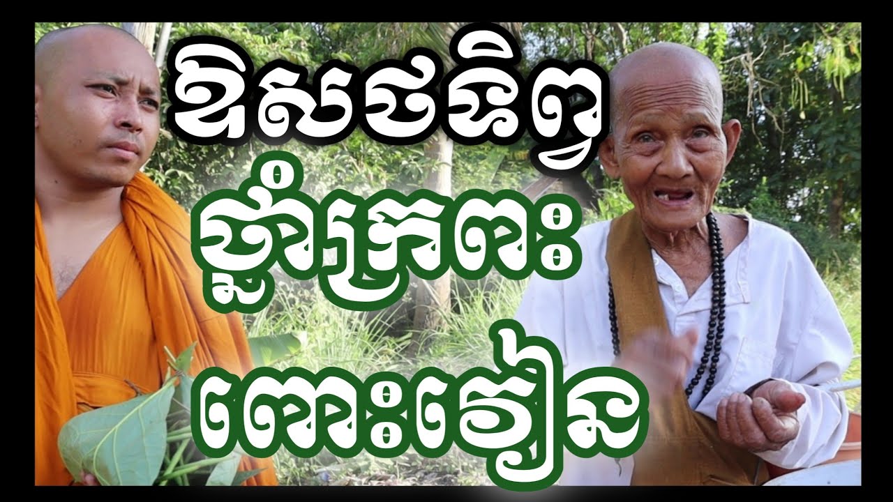 ថ្នាំខ្មែរ ក្រពះពោះវៀន របេង គីស ស្បូនលូន​ ទឹកនោមផ្អែម/ Korng Phan / កង ផាន