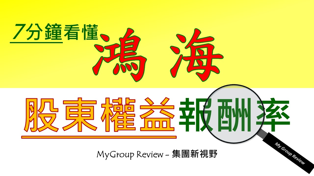 如何解讀【鴻海(2317)】股東權益報酬率ROE？股神巴菲特最看重之財務指標