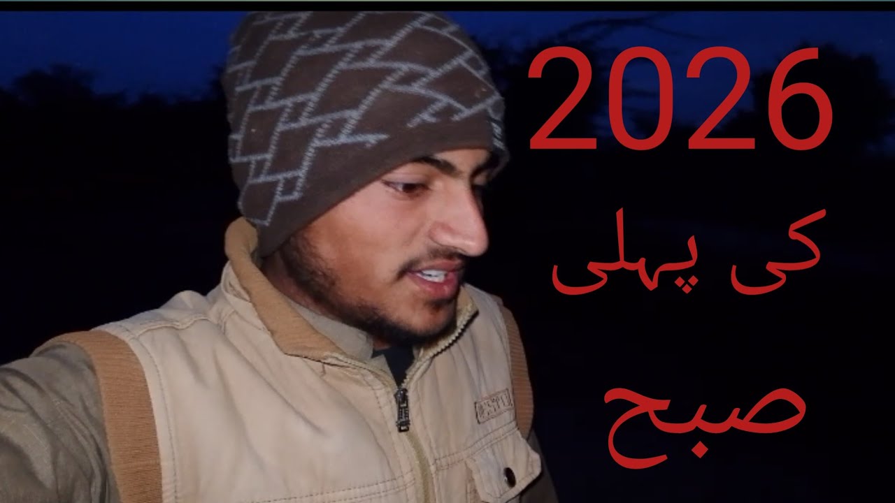 2026 کی پہلی صبح 