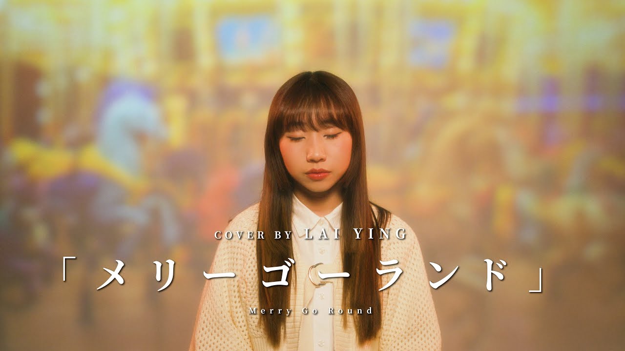 【粵語版】優里-《メリーゴーランド》Merry Go Round ｜COVER BY 麗英 LaiYing