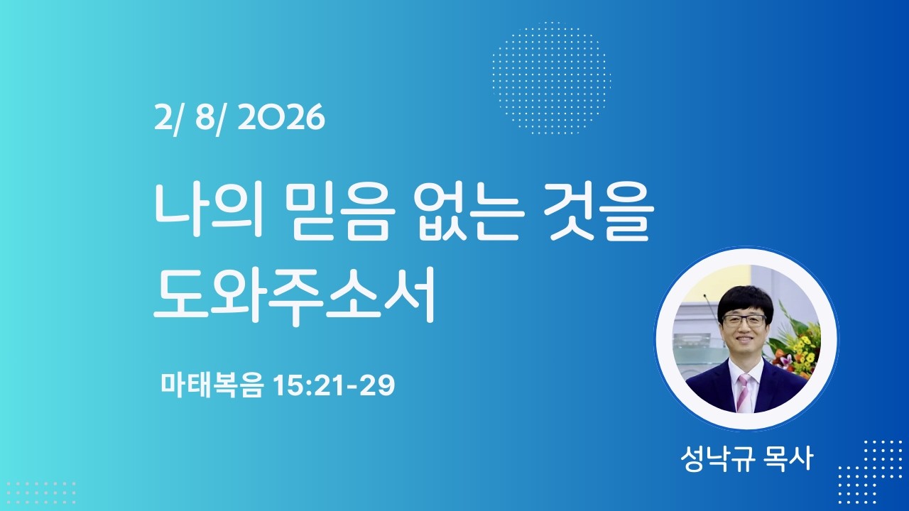 나의 믿음 없는 것을 도와주소서ㅣ 마가복음 9:17-29ㅣ성낙규목사