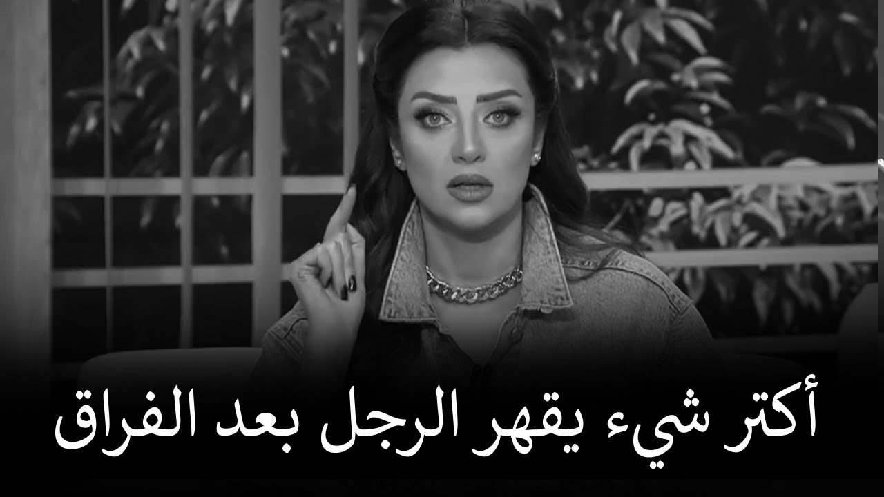 لو عايزة تخلي الراجل يندم انه تركك وراح لغيرك شوفي الفيديو ده واتحداكي هيندم 👌 | رضوي الشربيني