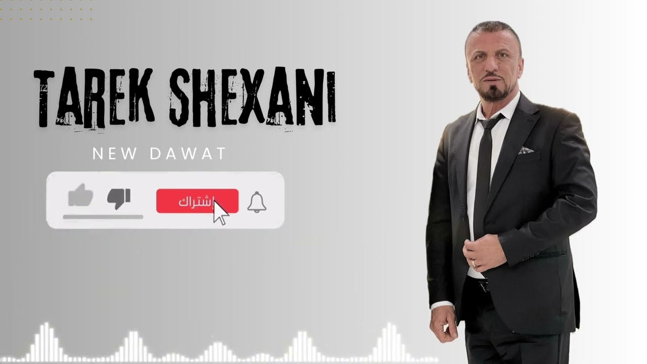 طارق شيخاني ￼New Dawat🔥Tarek Shexani 🔥#اغاني #اكسبلور #music #live #remix #تيك_توك #لايك